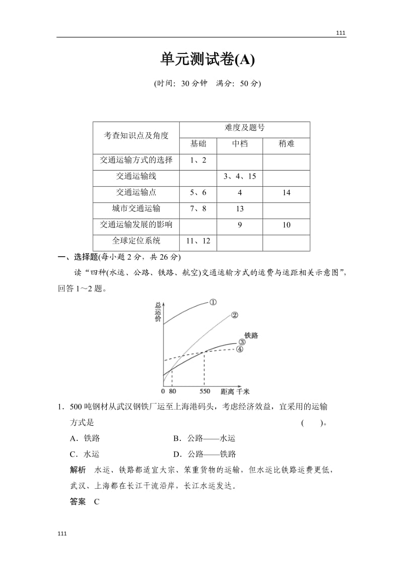 高一地理粤教版必修二 第四单元《人类活动的地域联系》单元测试卷(A)（鲁教版必修2）_第1页