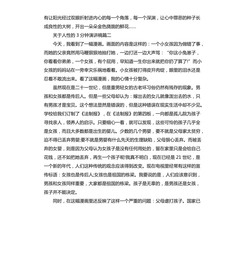 关于人性的3分钟演讲稿.docx_第3页