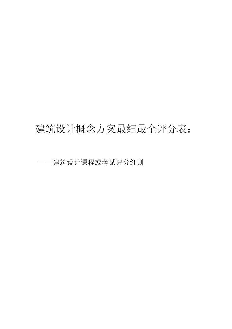 建筑设计概念方案评分表_第1页