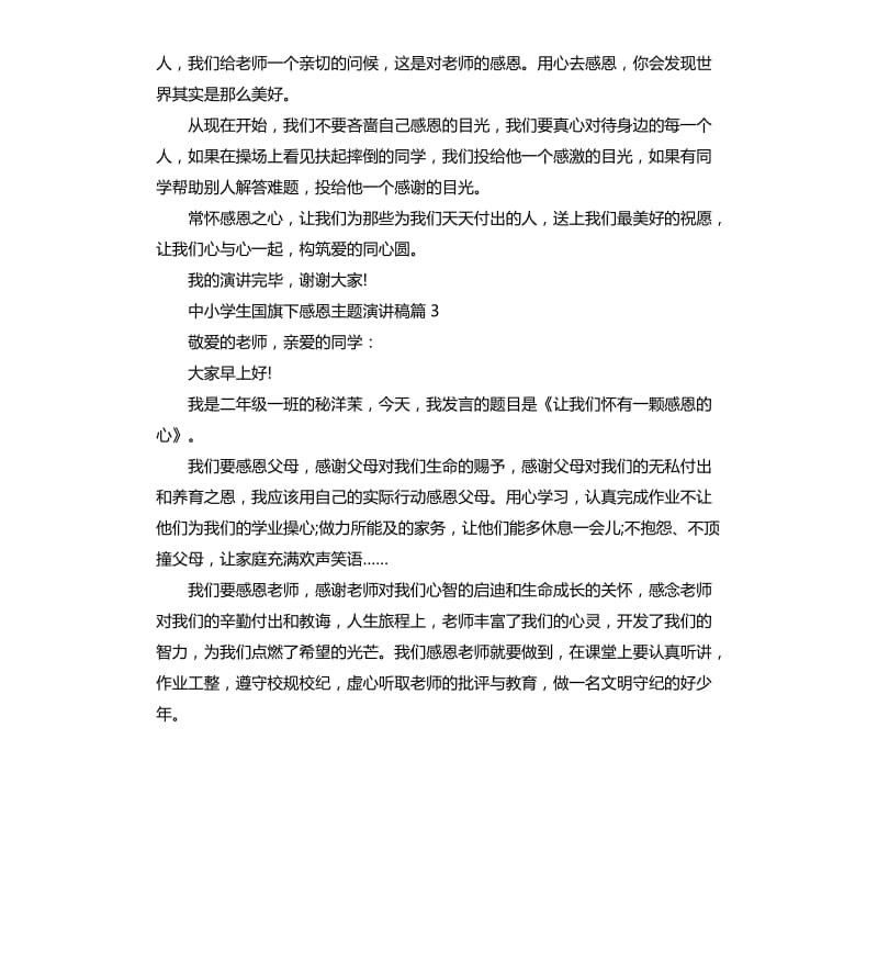 中小学生国旗下感恩主题演讲稿.docx_第2页