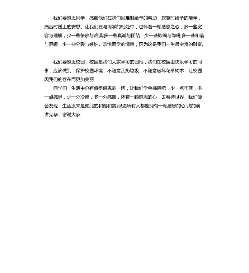 中小学生国旗下感恩主题演讲稿.docx_第3页