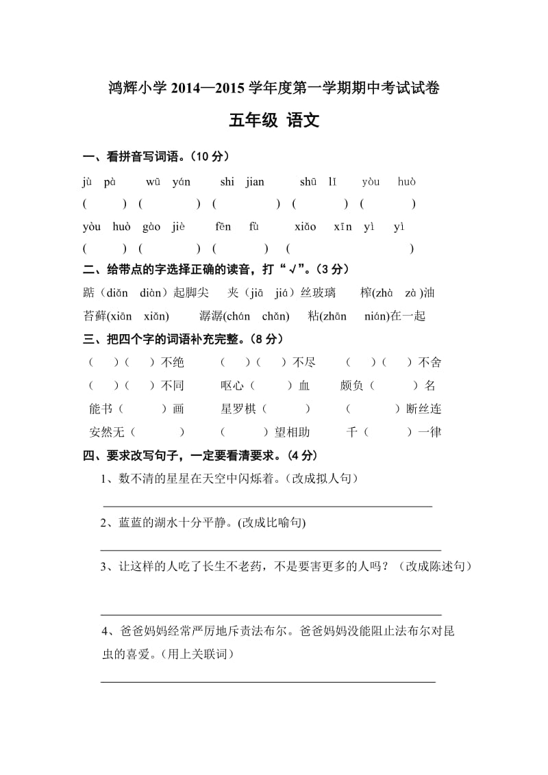 人教版小学五年级语文上册期中考试试题84037_第1页