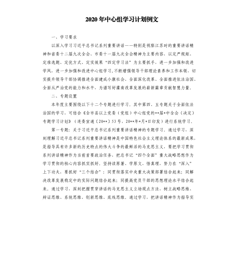 2020年中心组学习计划例文.docx_第1页