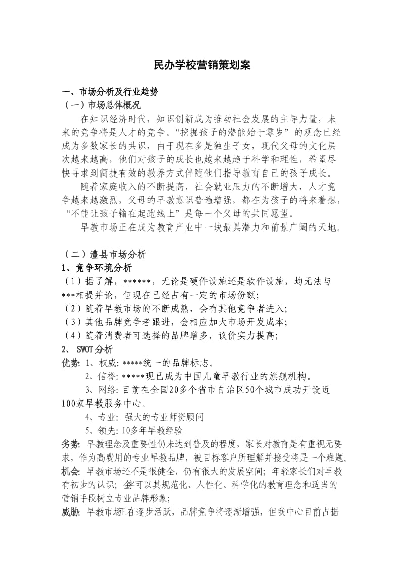 民办学校营销策划案_第1页