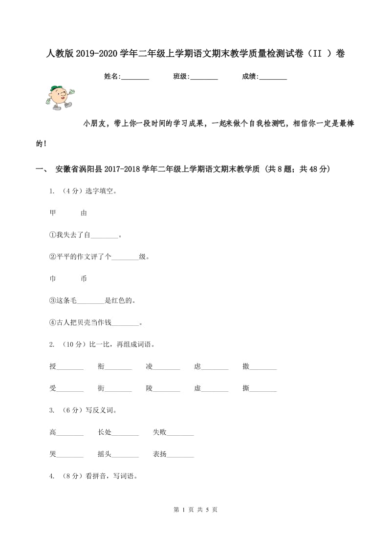 人教版2019-2020学年二年级上学期语文期末教学质量检测试卷（II ）卷_第1页