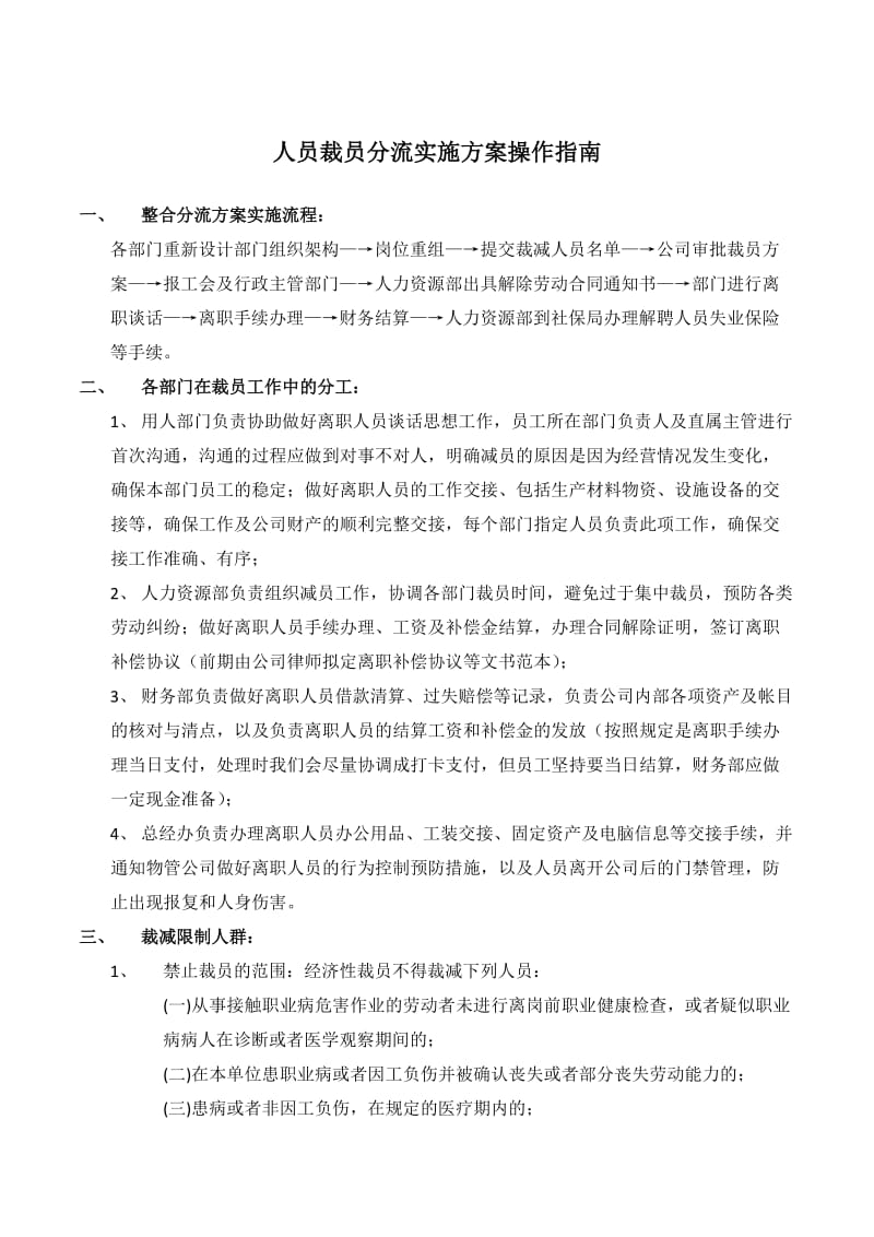 人员裁员分流实施方案操作指南_第1页