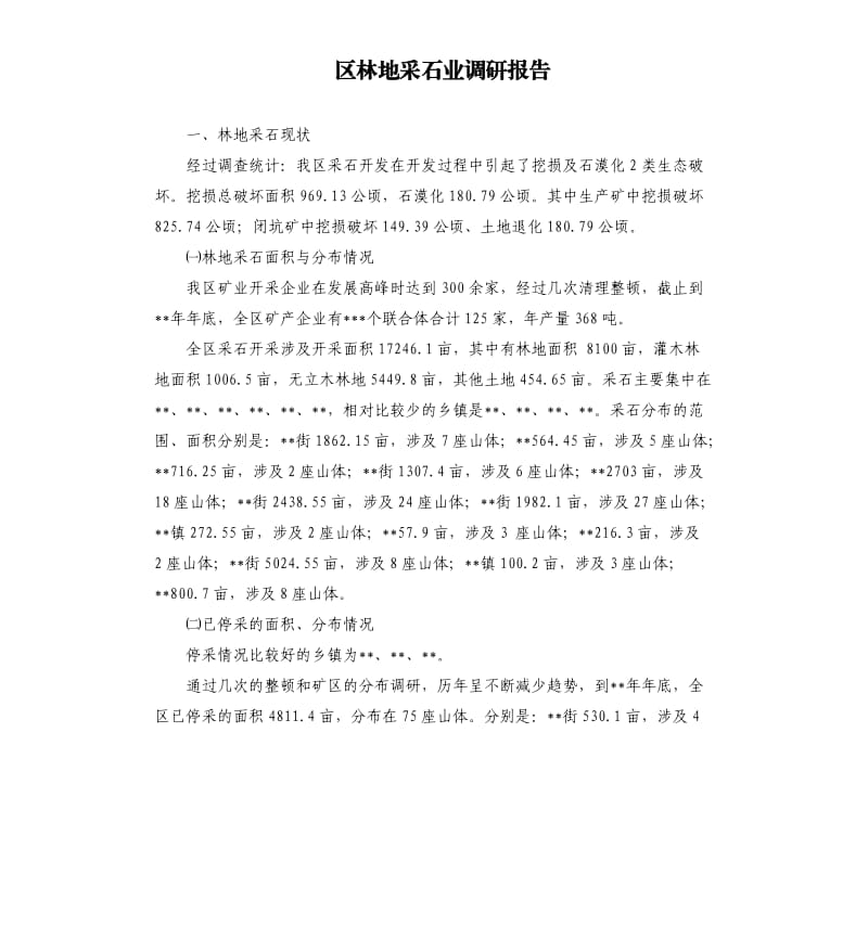 区林地采石业调研报告.docx_第1页