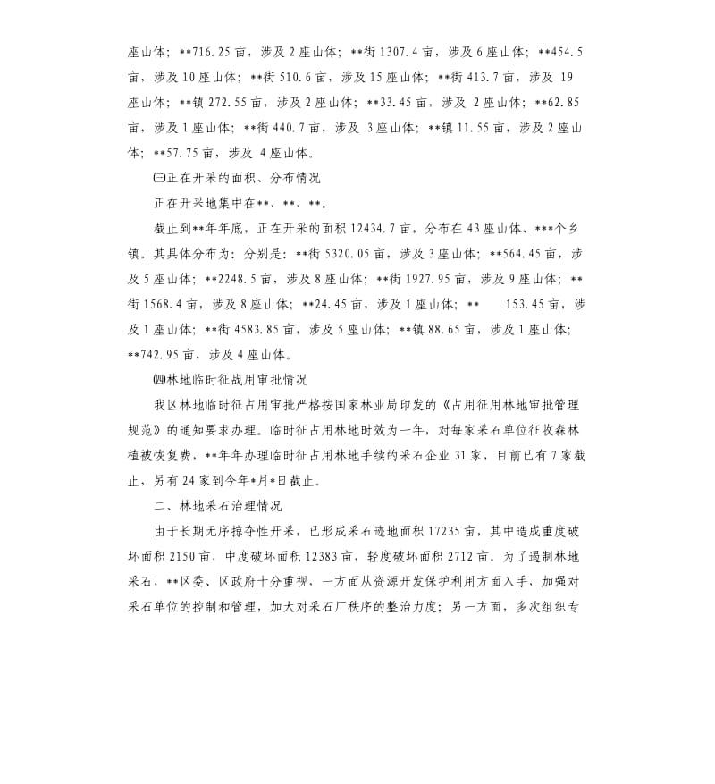 区林地采石业调研报告.docx_第2页