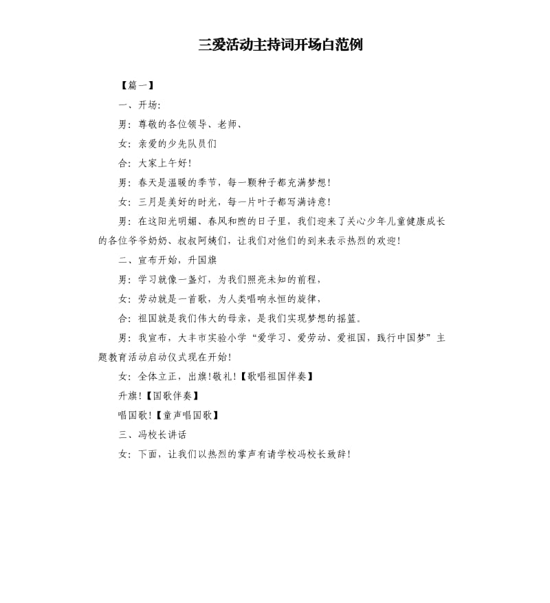 三爱活动主持词开场白范例.docx_第1页