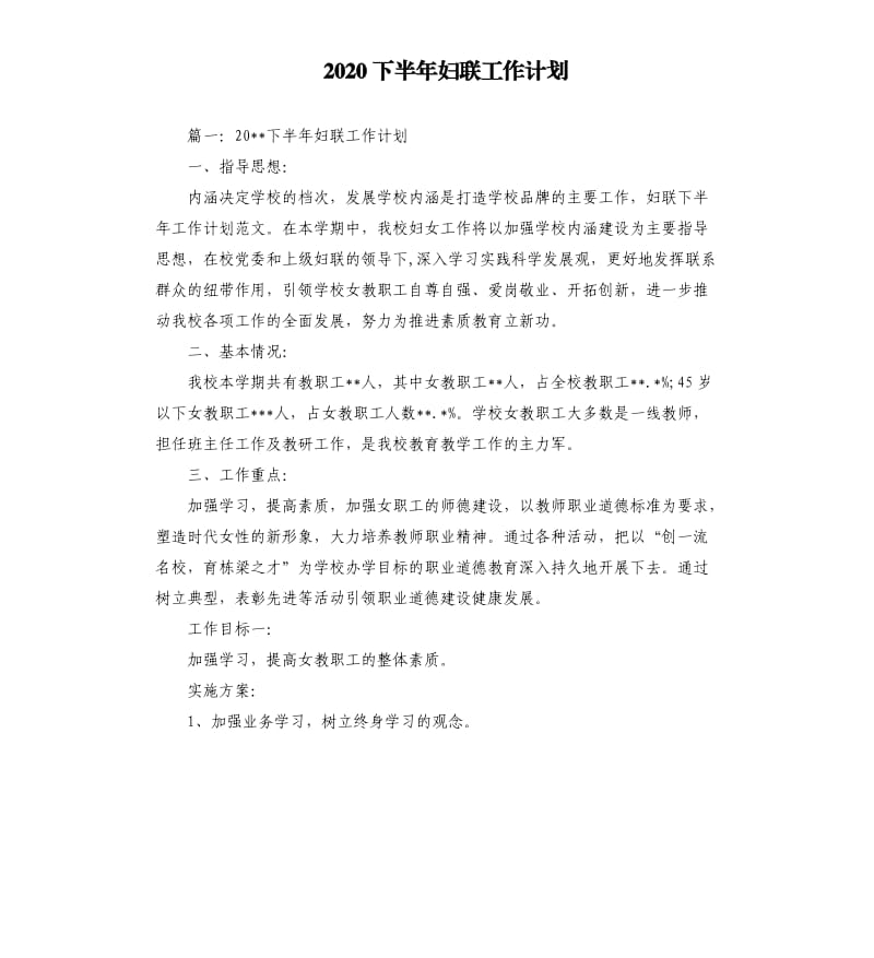 2020下半年妇联工作计划（二）.docx_第1页