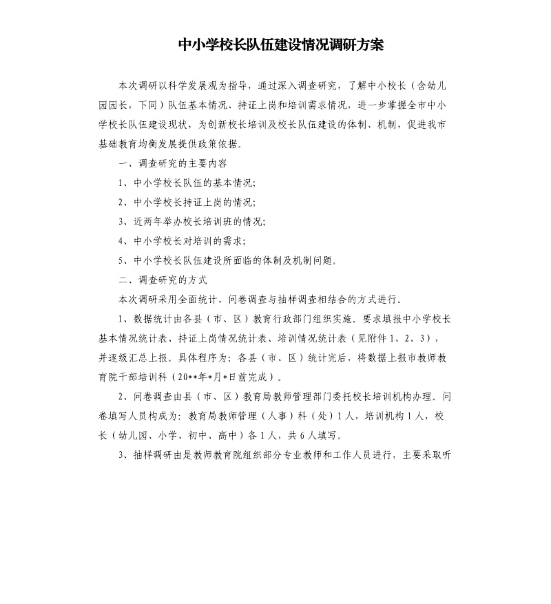 中小学校长队伍建设情况调研方案.docx_第1页