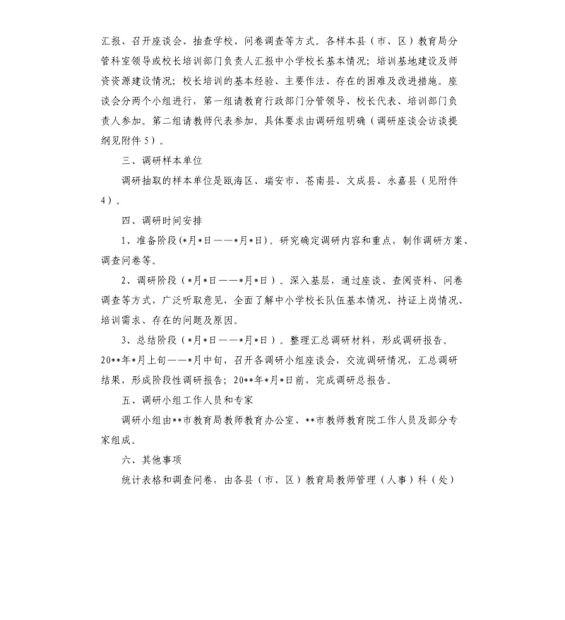 中小学校长队伍建设情况调研方案.docx_第2页