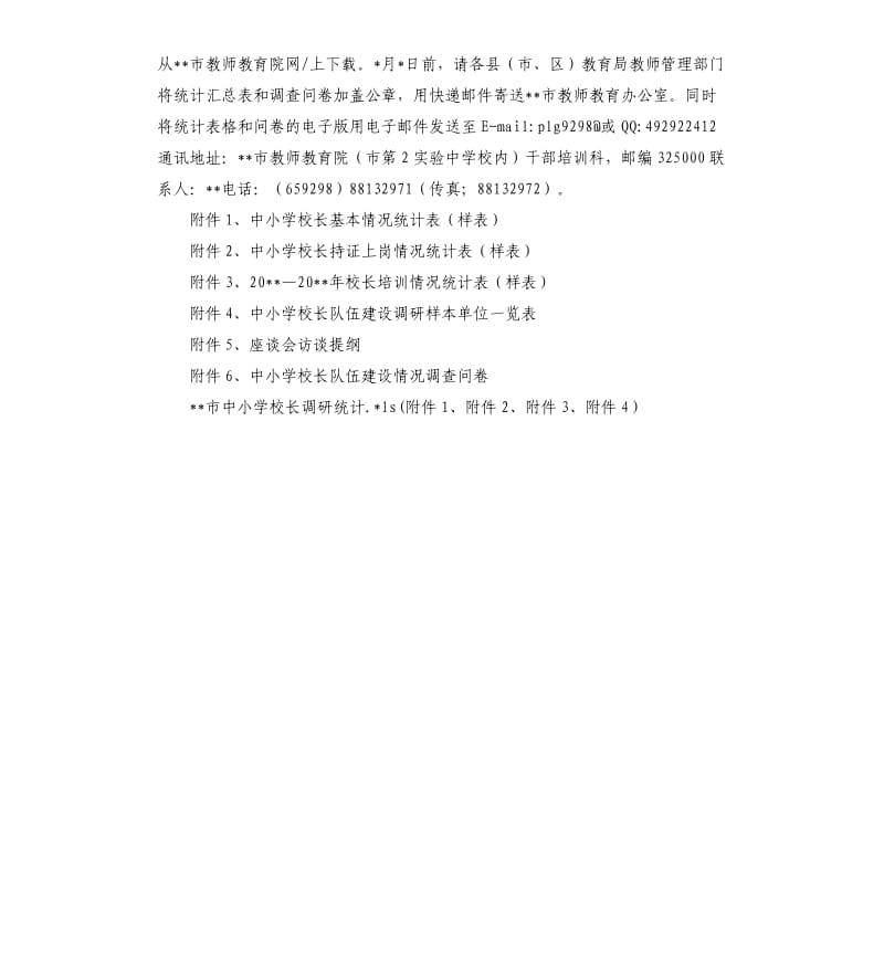 中小学校长队伍建设情况调研方案.docx_第3页