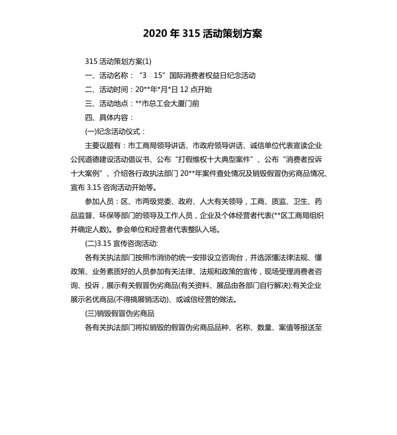 2020年315活动策划方案.docx_第1页