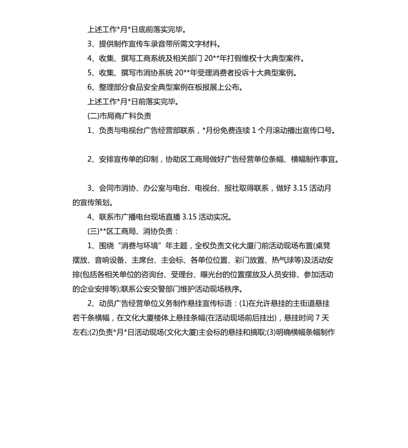 2020年315活动策划方案.docx_第3页