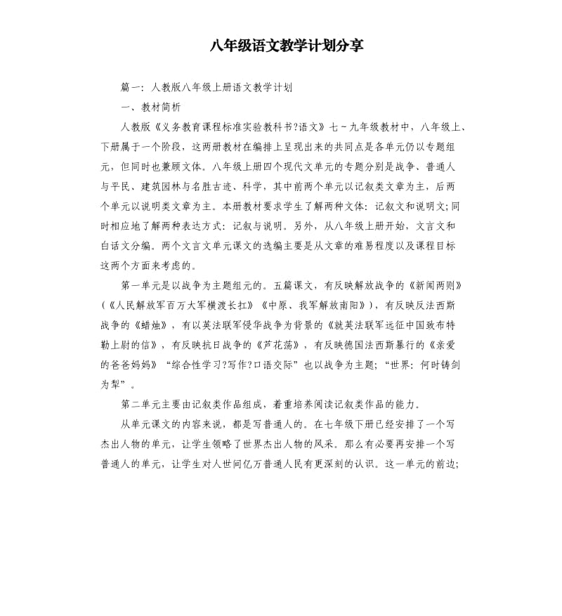 八年级语文教学计划分享.docx_第1页