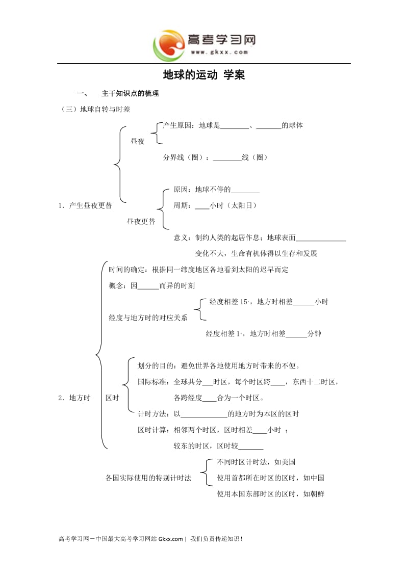 高中地理《地球的运动》学案6（中图教必修1）_第1页