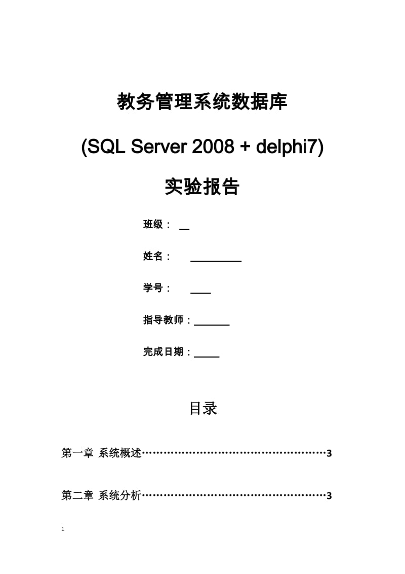 教务管理系统数据库设计_第1页