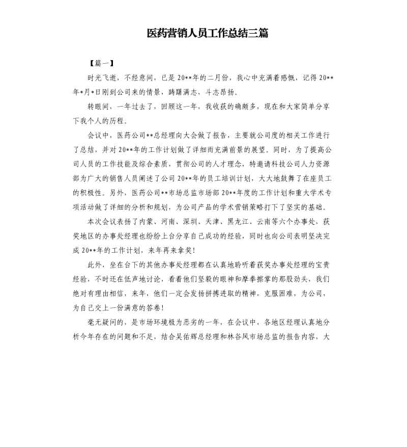 医药营销人员工作总结三篇.docx_第1页