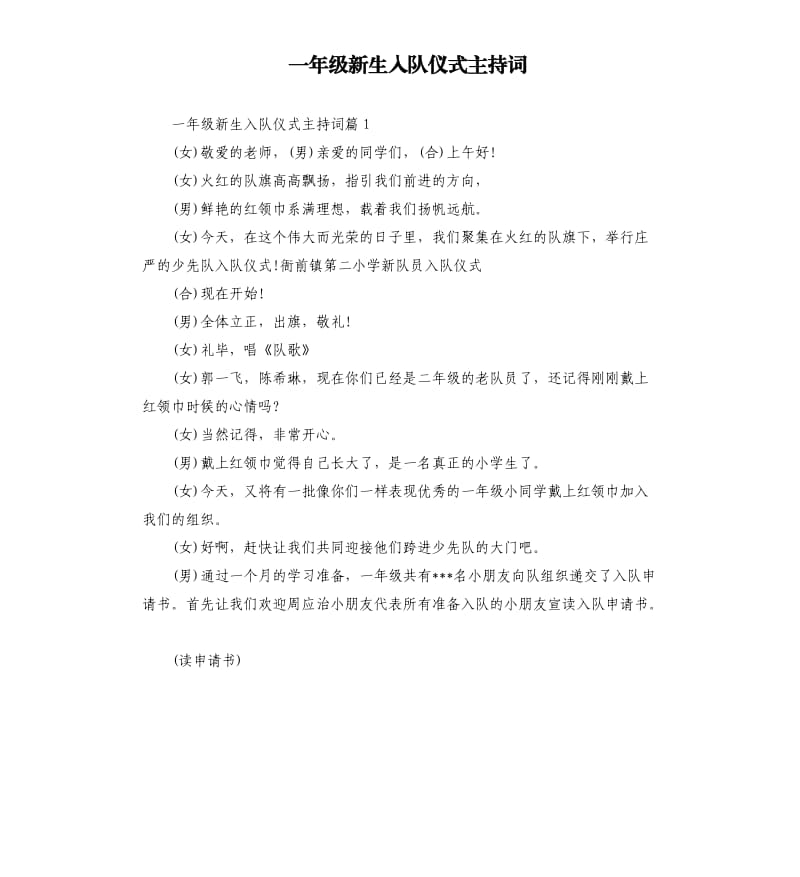 一年级新生入队仪式主持词.docx_第1页