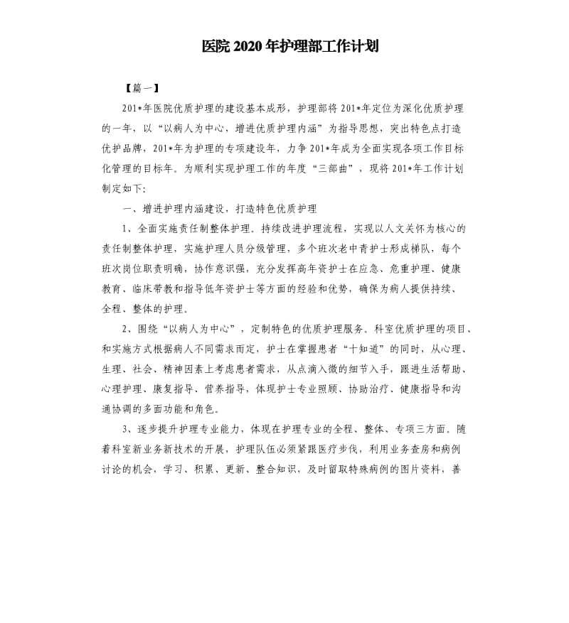 医院2020年护理部工作计划（二）.docx_第1页