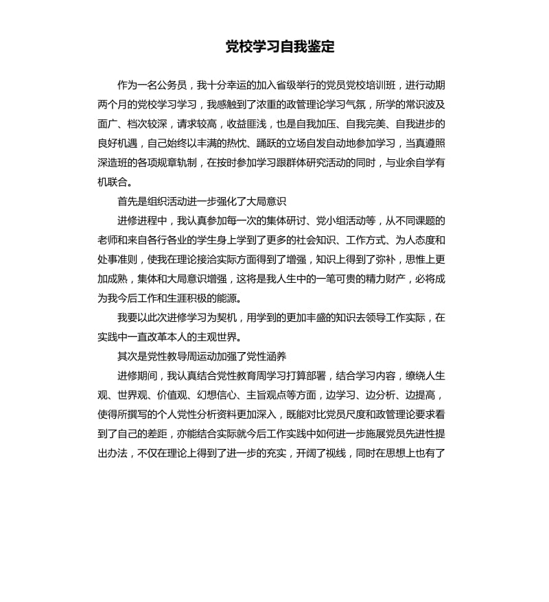 党校学习自我鉴定.docx_第1页