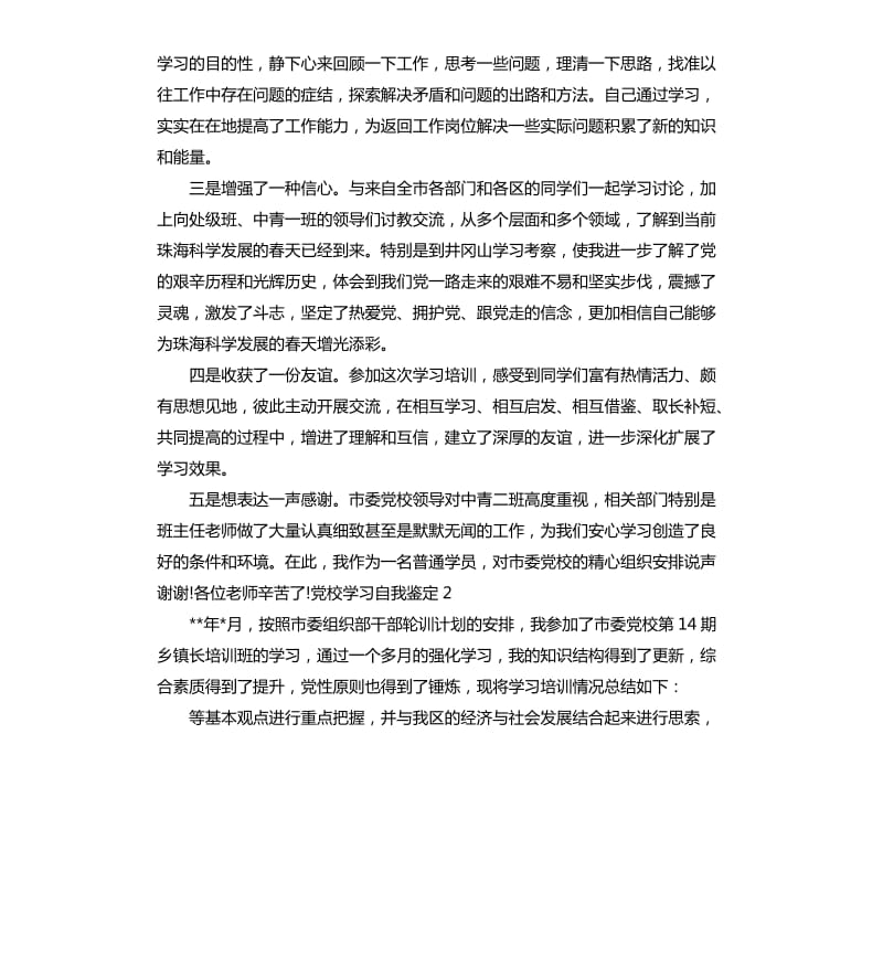 党校学习自我鉴定.docx_第3页