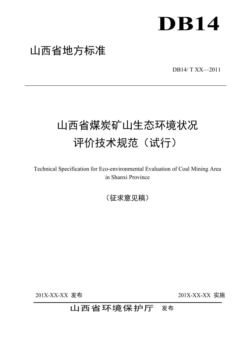 山西省煤炭矿山生态环境状况评价技术规范._第1页