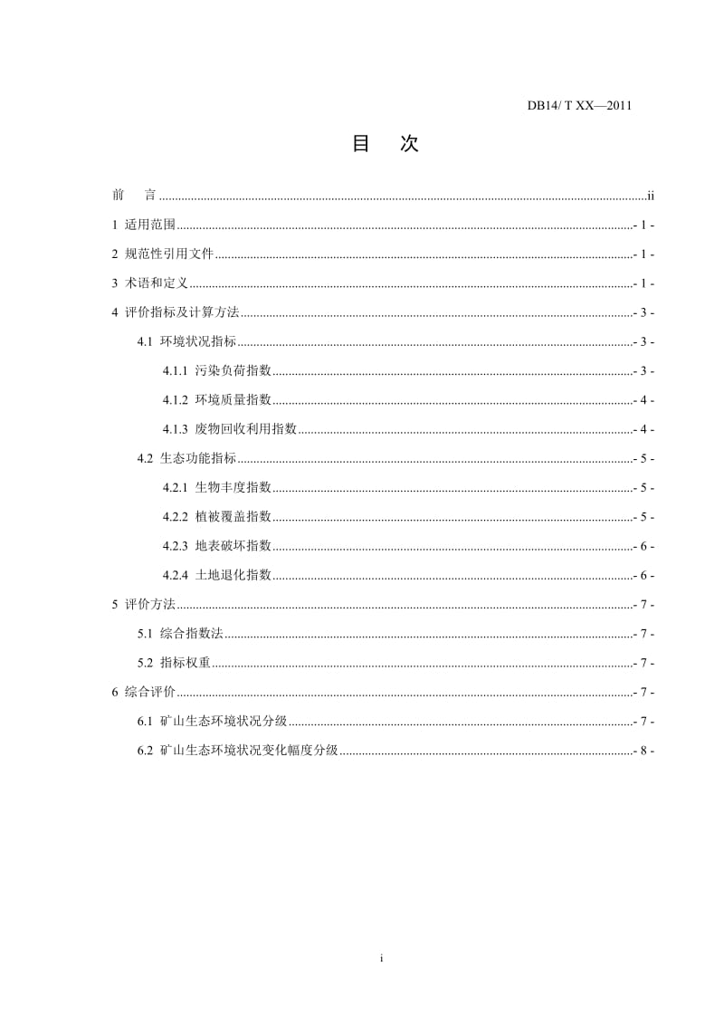 山西省煤炭矿山生态环境状况评价技术规范._第2页