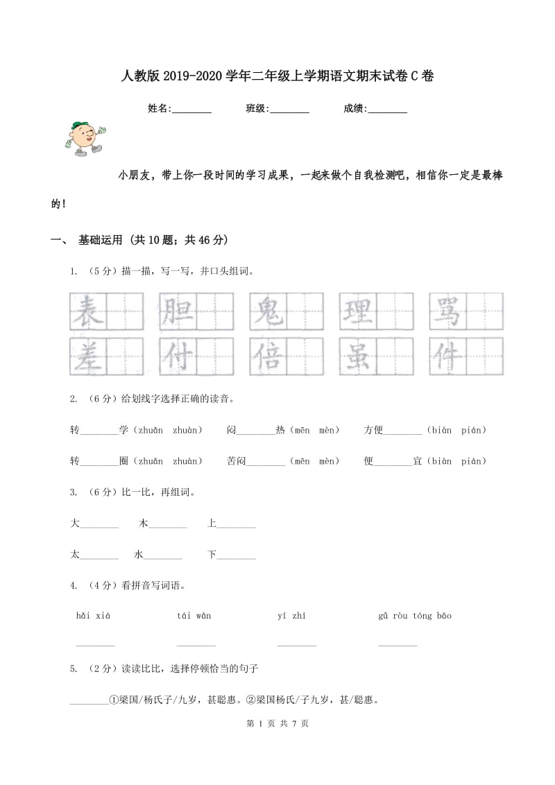 人教版2019-2020学年二年级上学期语文期末试卷C卷_第1页