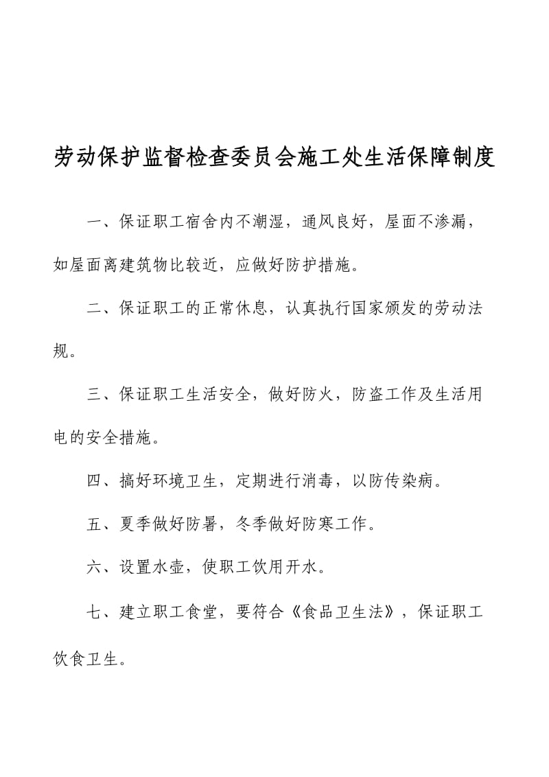 施工处劳动保护监督检查小组工作责任制_第2页