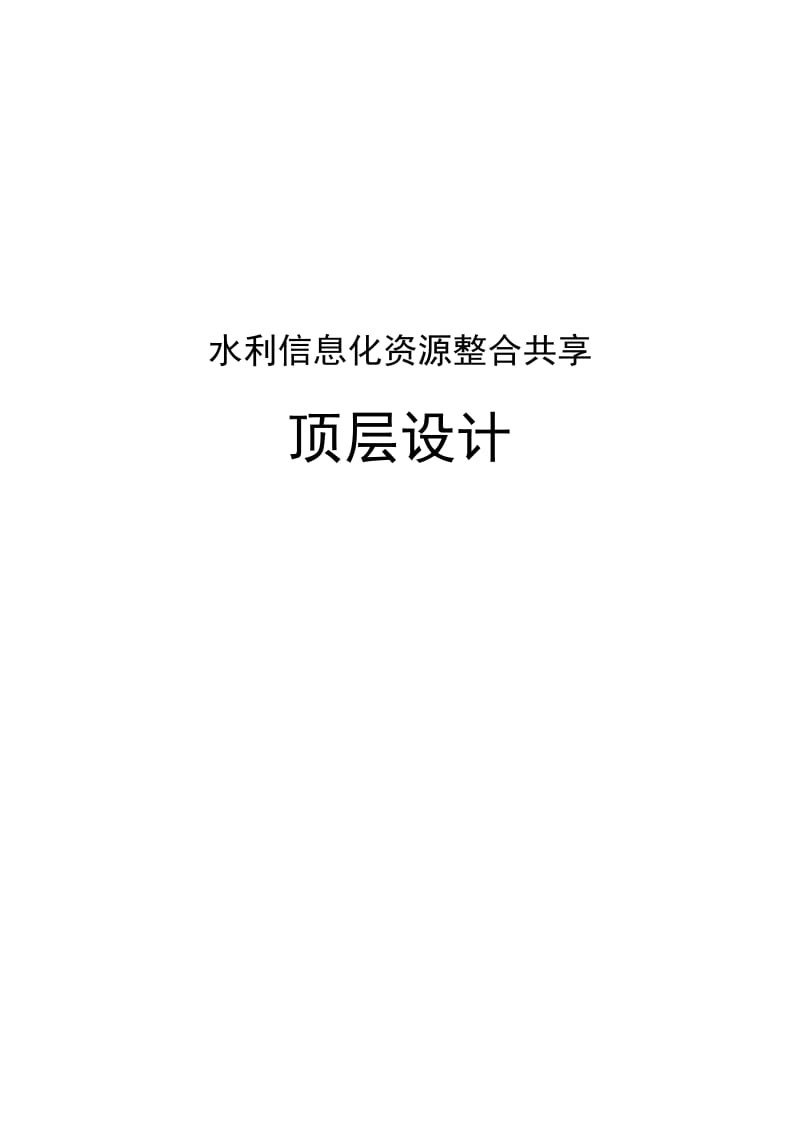 水利信息化资源整合共享顶层设计终稿_第1页