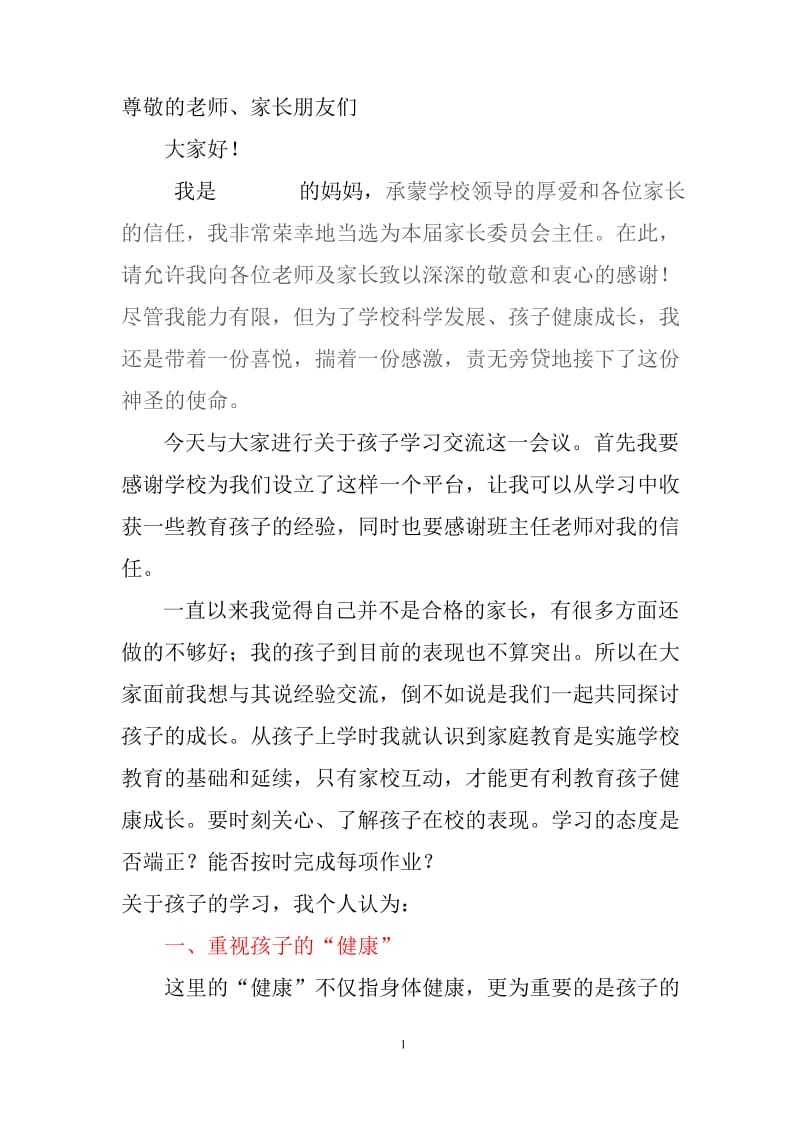 高中家长委员会代表发言稿_第1页