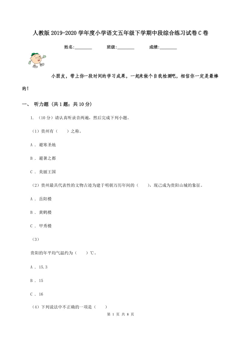 人教版2019-2020学年度小学语文五年级下学期中段综合练习试卷C卷_第1页