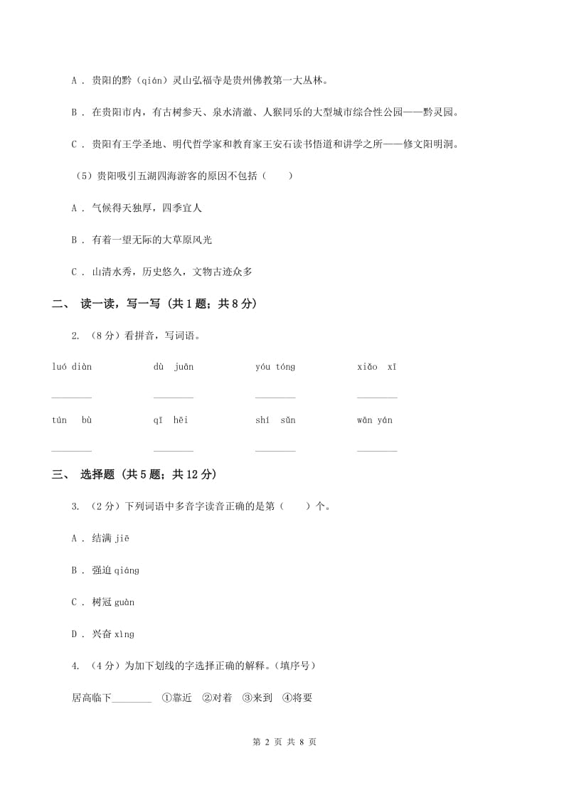 人教版2019-2020学年度小学语文五年级下学期中段综合练习试卷C卷_第2页