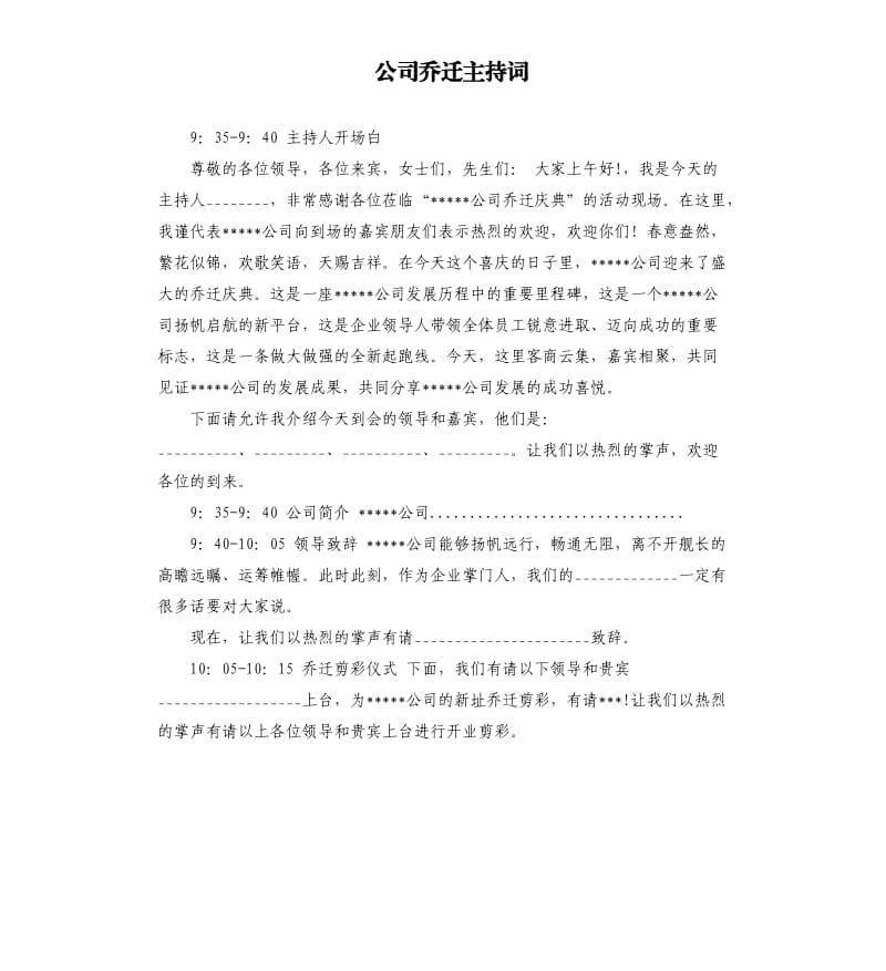 公司乔迁主持词.docx_第1页