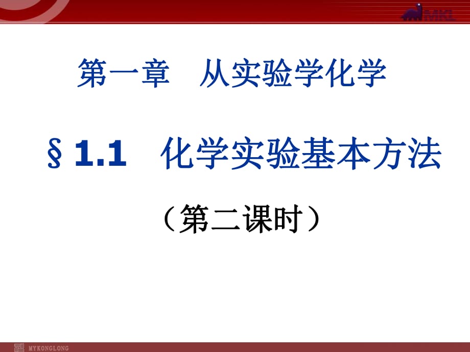 人教版化學(xué)必修1課件：第1章 第1節(jié) 化學(xué)實(shí)驗(yàn)基本方法（2）_第1頁