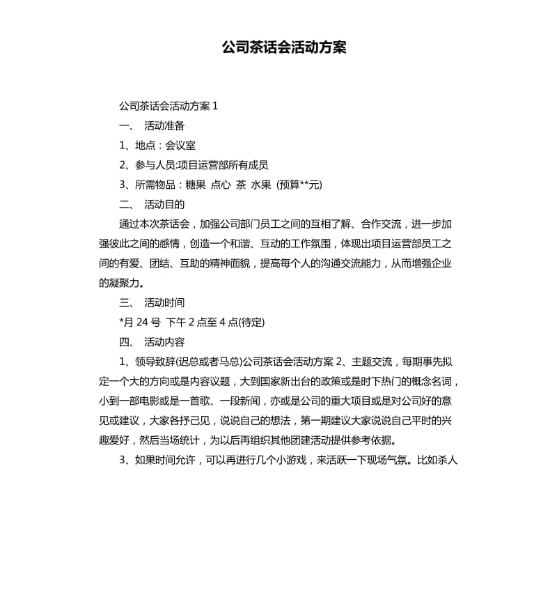 公司茶话会活动方案.docx_第1页