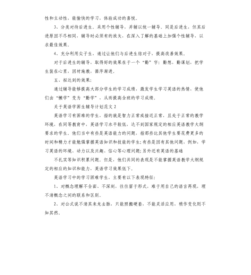 关于英语学困生辅导计划.docx_第2页