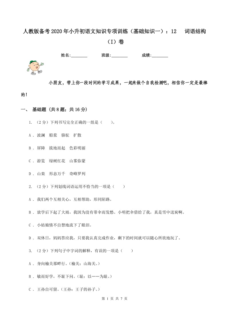 人教版备考2020年小升初语文知识专项训练（基础知识一）：12 词语结构（I）卷_第1页