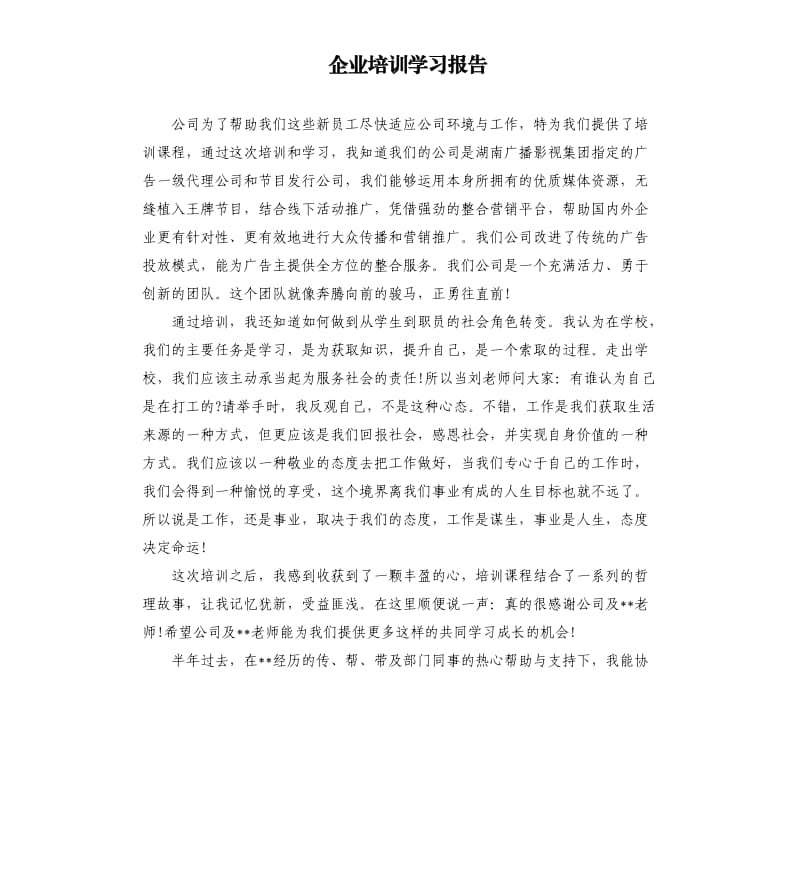 企业培训学习报告.docx_第1页