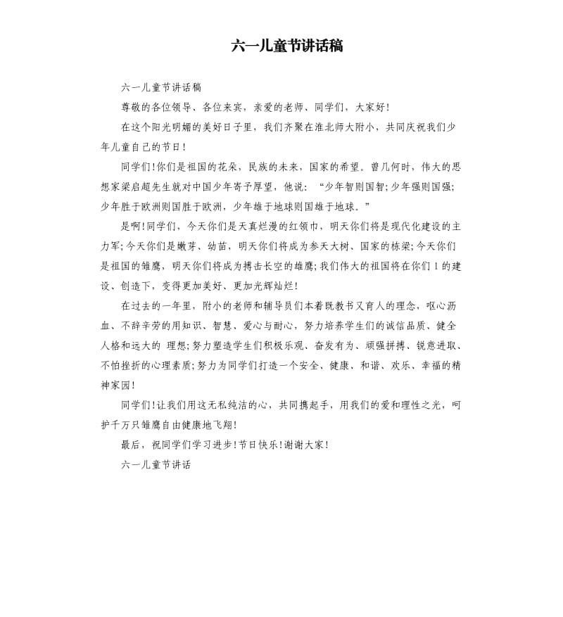 六一儿童节讲话稿.docx_第1页