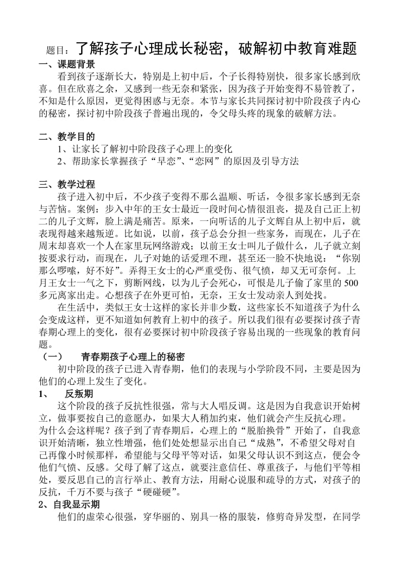 了解孩子心理成长秘密-破解初中教育难题_第1页