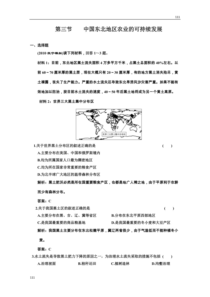 高考地理一轮复习：第三部分 10.3《中国东北地区的可持续发展》（中图版必修3）_第1页