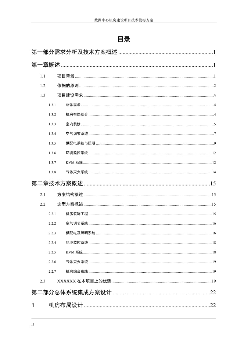 数据中心机房建设方案_第2页