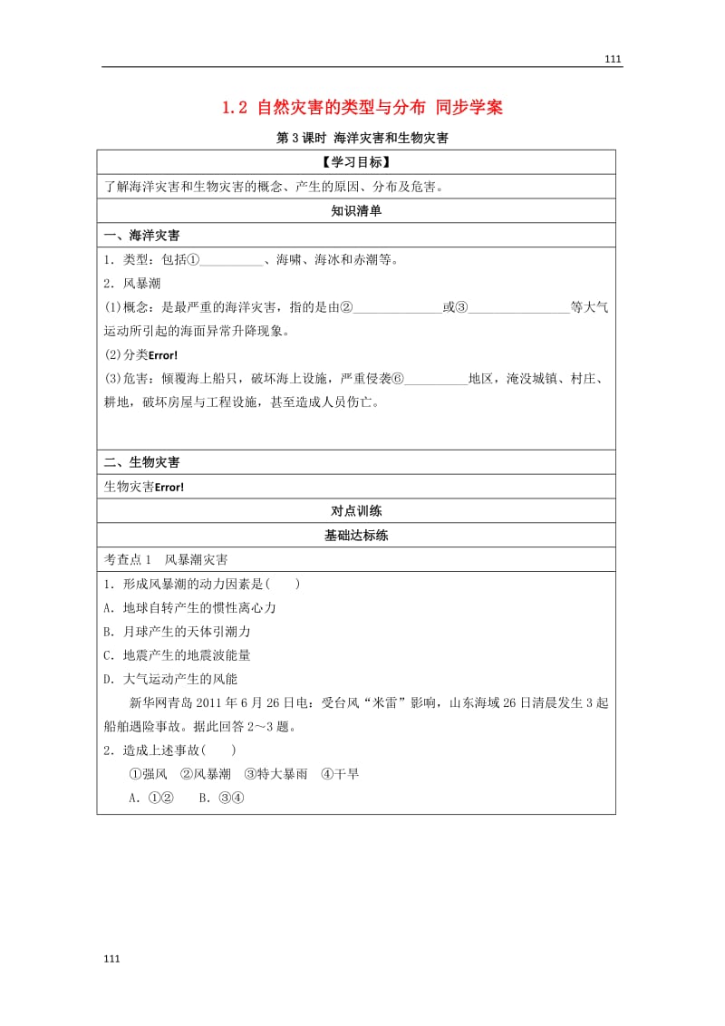 高二地理 1.2 自然灾害的类型与分布 第3课时《海洋灾害和生物灾害》学案 湘教版选修5_第1页