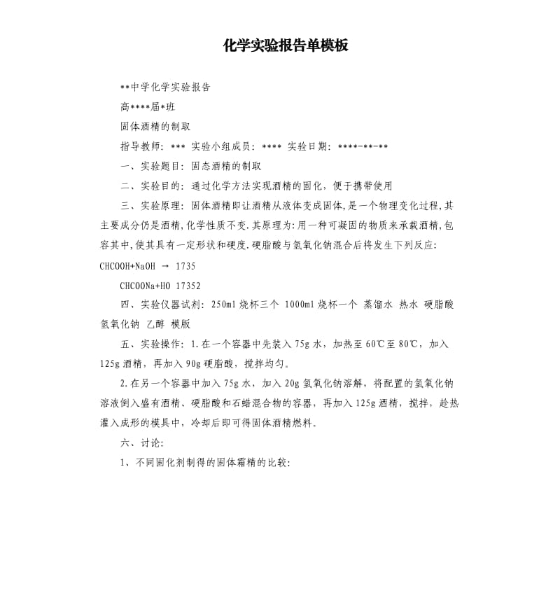 化学实验报告单模板.docx_第1页