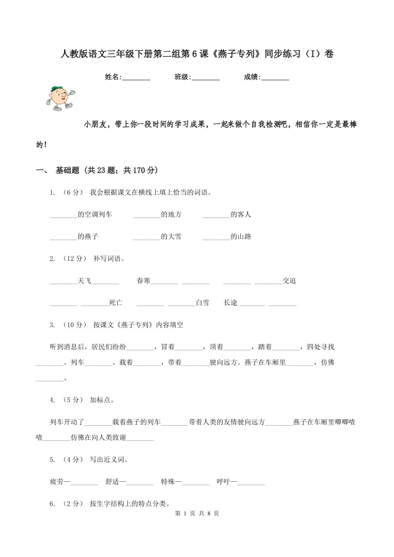 人教版语文三年级下册第二组第6课《燕子专列》同步练习（I）卷_第1页