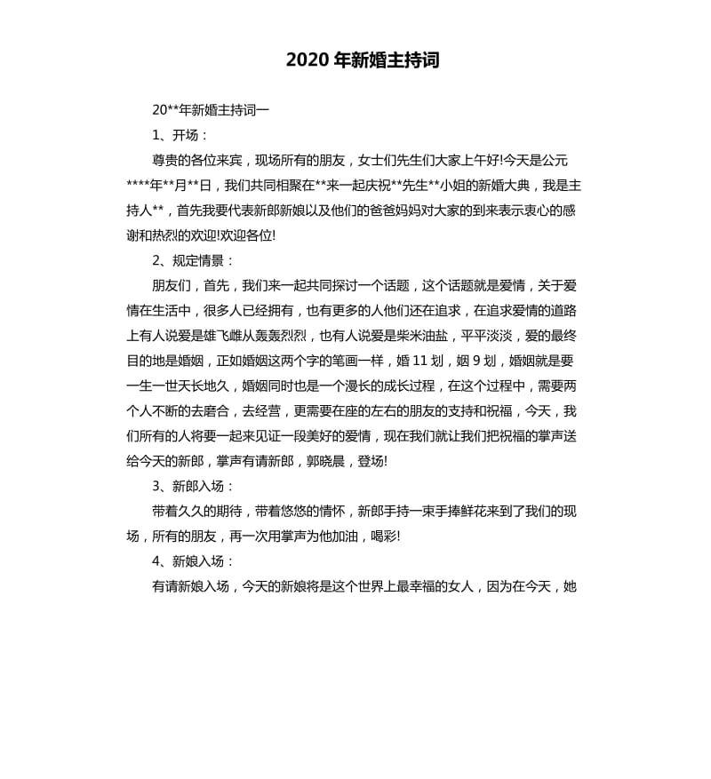 2020年新婚主持词.docx_第1页