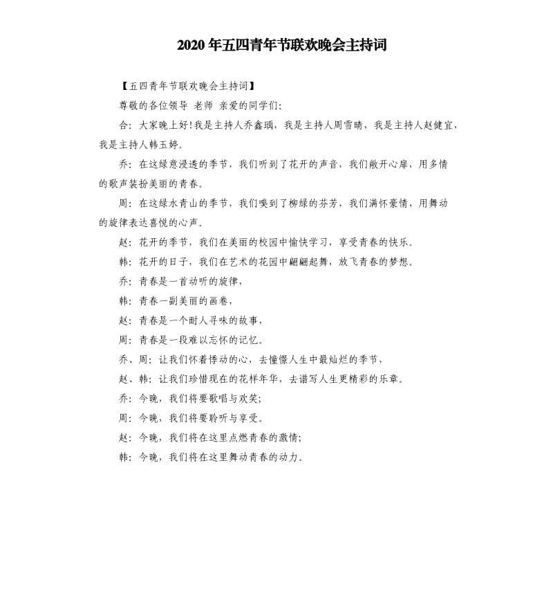 2020年五四青年节联欢晚会主持词.docx_第1页